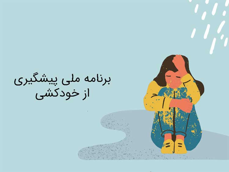 برنامه ملی پیشگیری از خودکشی از چه سالی شروع شد؟